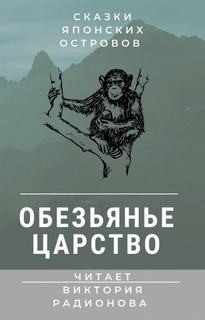 Обезьянье царство. Японская сказка - Виктория Радионова Лучшие аудиокниги онлайн слушать бесплатно➝ Без остановки, полными циклами! ☆Более 100000 новых книг☆ ➝ Присоединяйтесь ✔️ audioknigi-onlain.com