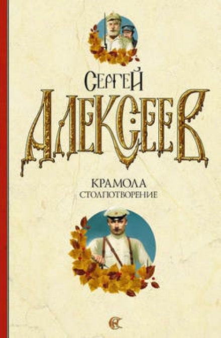 Крамола. Столпотворение - Сергей Алексеев Лучшие аудиокниги онлайн слушать бесплатно➝ Без остановки, полными циклами! ☆Более 100000 новых книг☆ ➝ Присоединяйтесь ✔️ audioknigi-onlain.com