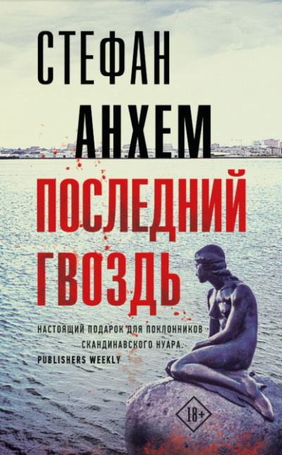 Последний гвоздь - Стефан Анхем Лучшие аудиокниги онлайн слушать бесплатно➝ Без остановки, полными циклами! ☆Более 100000 новых книг☆ ➝ Присоединяйтесь ✔️ audioknigi-onlain.com