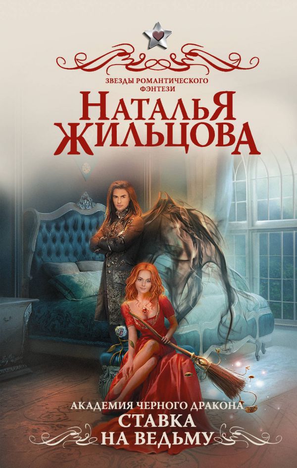 Ставка на ведьму - Наталья Жильцова Лучшие аудиокниги онлайн слушать бесплатно➝ Без остановки, полными циклами! ☆Более 100000 новых книг☆ ➝ Присоединяйтесь ✔️ audioknigi-onlain.com