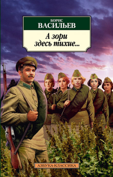 А зори здесь тихие - Борис Васильев Лучшие аудиокниги онлайн слушать бесплатно➝ Без остановки, полными циклами! ☆Более 100000 новых книг☆ ➝ Присоединяйтесь ✔️ audioknigi-onlain.com