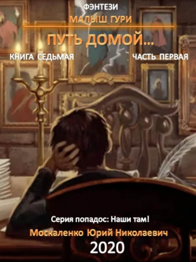 Путь домой - Юрий Москаленко Лучшие аудиокниги онлайн слушать бесплатно➝ Без остановки, полными циклами! ☆Более 100000 новых книг☆ ➝ Присоединяйтесь ✔️ audioknigi-onlain.com