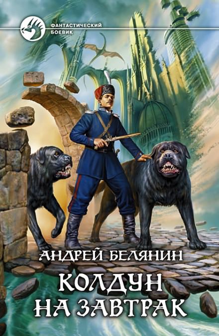 Колдун на завтрак - Андрей Белянин Лучшие аудиокниги онлайн слушать бесплатно➝ Без остановки, полными циклами! ☆Более 100000 новых книг☆ ➝ Присоединяйтесь ✔️ audioknigi-onlain.com