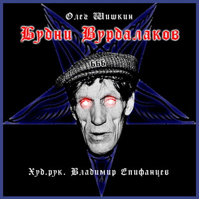 Будни Вурдалаков - Олег Шишкин Лучшие аудиокниги онлайн слушать бесплатно➝ Без остановки, полными циклами! ☆Более 100000 новых книг☆ ➝ Присоединяйтесь ✔️ audioknigi-onlain.com