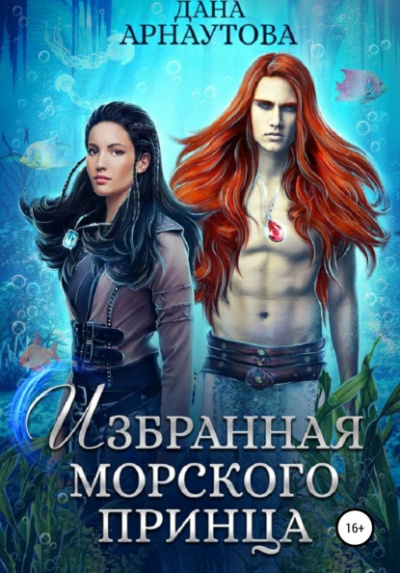 Избранная морского принца - Дана Арнаутова Лучшие аудиокниги онлайн слушать бесплатно➝ Без остановки, полными циклами! ☆Более 100000 новых книг☆ ➝ Присоединяйтесь ✔️ audioknigi-onlain.com