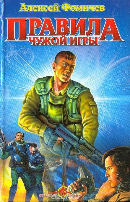 Правила Чужой Игры - Алексей Фомичев Лучшие аудиокниги онлайн слушать бесплатно➝ Без остановки, полными циклами! ☆Более 100000 новых книг☆ ➝ Присоединяйтесь ✔️ audioknigi-onlain.com