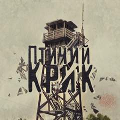 Птичий Крик - Екатерина Никитина Лучшие аудиокниги онлайн слушать бесплатно➝ Без остановки, полными циклами! ☆Более 100000 новых книг☆ ➝ Присоединяйтесь ✔️ audioknigi-onlain.com