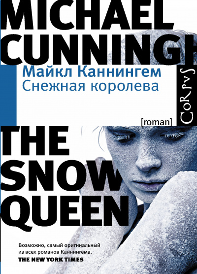 Снежная королева - Майкл Каннингем Лучшие аудиокниги онлайн слушать бесплатно➝ Без остановки, полными циклами! ☆Более 100000 новых книг☆ ➝ Присоединяйтесь ✔️ audioknigi-onlain.com