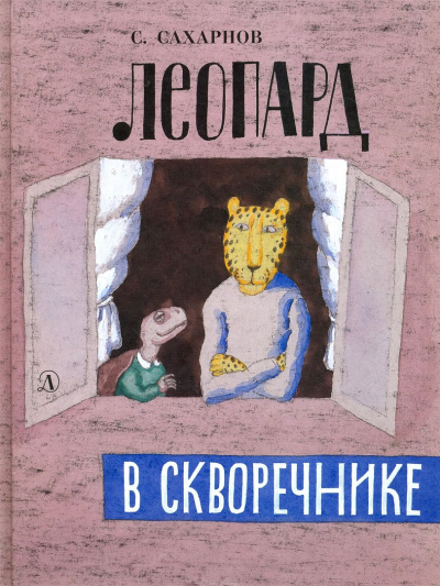 Леопард в скворечнике - Святослав Сахарнов Лучшие аудиокниги онлайн слушать бесплатно➝ Без остановки, полными циклами! ☆Более 100000 новых книг☆ ➝ Присоединяйтесь ✔️ audioknigi-onlain.com