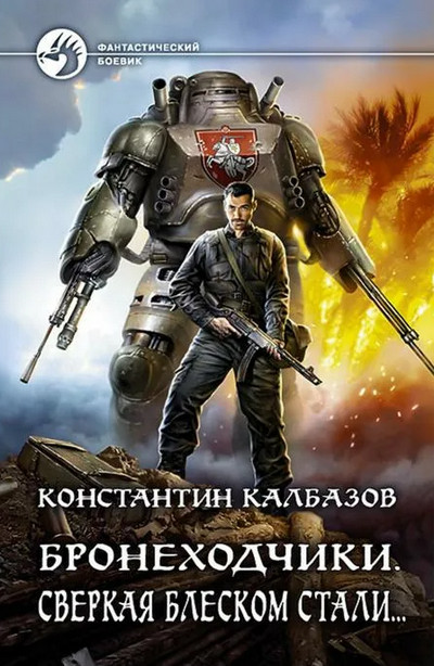 Бронеходчики. Сверкая блеском стали… - Константин Калбазов (3) Лучшие аудиокниги онлайн слушать бесплатно➝ Без остановки, полными циклами! ☆Более 100000 новых книг☆ ➝ Присоединяйтесь ✔️ audioknigi-onlain.com