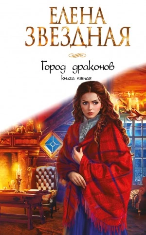 Город драконов 5 - Елена Звездная Лучшие аудиокниги онлайн слушать бесплатно➝ Без остановки, полными циклами! ☆Более 100000 новых книг☆ ➝ Присоединяйтесь ✔️ audioknigi-onlain.com