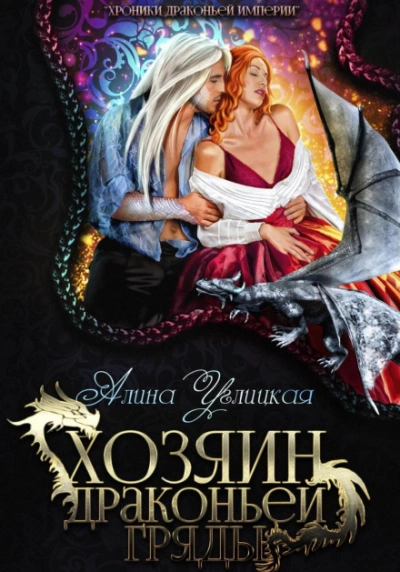 Хозяин драконьей гряды - Алина Углицкая Лучшие аудиокниги онлайн слушать бесплатно➝ Без остановки, полными циклами! ☆Более 100000 новых книг☆ ➝ Присоединяйтесь ✔️ audioknigi-onlain.com