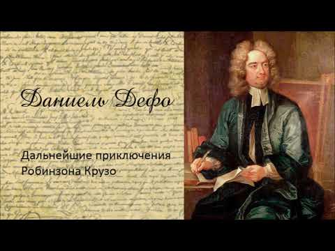 Даниэль Дефо - Дальнейшие приключения Робинзона Крузо. Аудиокнига. Лучшие аудиокниги онлайн слушать бесплатно➝ Без остановки, полными циклами! ☆Более 100000 новых книг☆ ➝ Присоединяйтесь ✔️ audioknigi-onlain.com