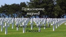 Пожизненно мертв - Алексей Игнатов Лучшие аудиокниги онлайн слушать бесплатно➝ Без остановки, полными циклами! ☆Более 100000 новых книг☆ ➝ Присоединяйтесь ✔️ audioknigi-onlain.com