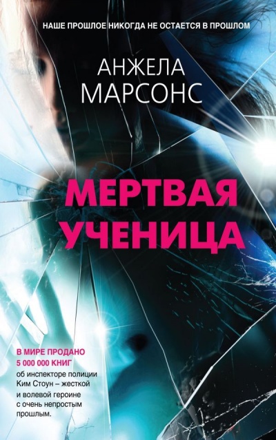 Мертвая ученица - Анжела Марсонс Лучшие аудиокниги онлайн слушать бесплатно➝ Без остановки, полными циклами! ☆Более 100000 новых книг☆ ➝ Присоединяйтесь ✔️ audioknigi-onlain.com