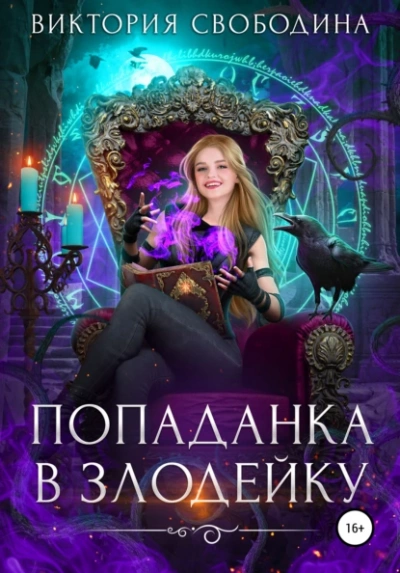 Попаданка в злодейку - Виктория Свободина Лучшие аудиокниги онлайн слушать бесплатно➝ Без остановки, полными циклами! ☆Более 100000 новых книг☆ ➝ Присоединяйтесь ✔️ audioknigi-onlain.com