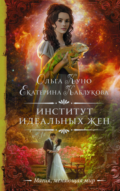 Институт идеальных жен - Ольга Куно, Екатерина Каблукова Лучшие аудиокниги онлайн слушать бесплатно➝ Без остановки, полными циклами! ☆Более 100000 новых книг☆ ➝ Присоединяйтесь ✔️ audioknigi-onlain.com