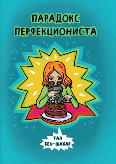 Парадокс перфекциониста - Тал Бен-Шахар Лучшие аудиокниги онлайн слушать бесплатно➝ Без остановки, полными циклами! ☆Более 100000 новых книг☆ ➝ Присоединяйтесь ✔️ audioknigi-onlain.com