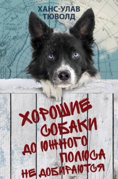Хорошие собаки до Южного полюса не добираются - Ханс-Улав Тюволд Лучшие аудиокниги онлайн слушать бесплатно➝ Без остановки, полными циклами! ☆Более 100000 новых книг☆ ➝ Присоединяйтесь ✔️ audioknigi-onlain.com
