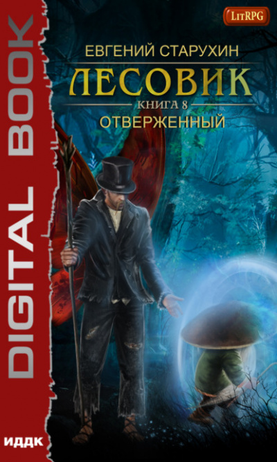 Отверженный - Евгений Старухин Лучшие аудиокниги онлайн слушать бесплатно➝ Без остановки, полными циклами! ☆Более 100000 новых книг☆ ➝ Присоединяйтесь ✔️ audioknigi-onlain.com