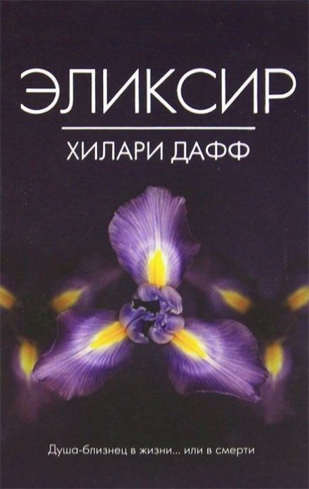 Эликсир - Дафф Хилари, Аллен Элиз Лучшие аудиокниги онлайн слушать бесплатно➝ Без остановки, полными циклами! ☆Более 100000 новых книг☆ ➝ Присоединяйтесь ✔️ audioknigi-onlain.com