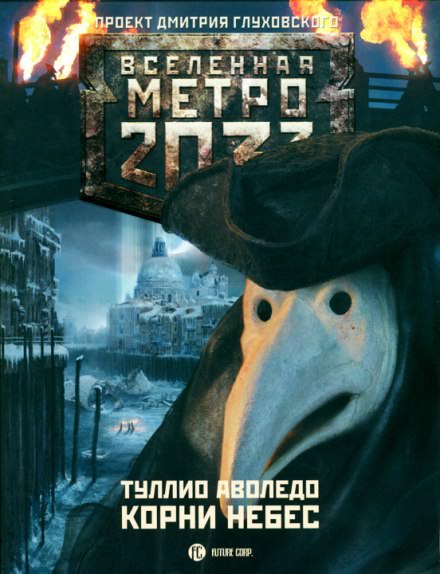 Корни небес - Туллио Аволедо Лучшие аудиокниги онлайн слушать бесплатно➝ Без остановки, полными циклами! ☆Более 100000 новых книг☆ ➝ Присоединяйтесь ✔️ audioknigi-onlain.com