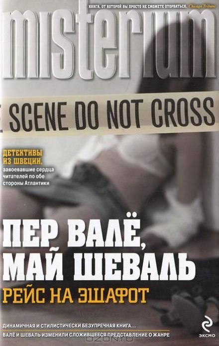 Смеющийся полицейский - Пер Валё, Май Шевалль Лучшие аудиокниги онлайн слушать бесплатно➝ Без остановки, полными циклами! ☆Более 100000 новых книг☆ ➝ Присоединяйтесь ✔️ audioknigi-onlain.com