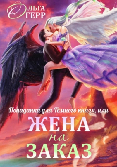 Попаданка для Темного Князя, или Жена на заказ - Ольга Герр Лучшие аудиокниги онлайн слушать бесплатно➝ Без остановки, полными циклами! ☆Более 100000 новых книг☆ ➝ Присоединяйтесь ✔️ audioknigi-onlain.com