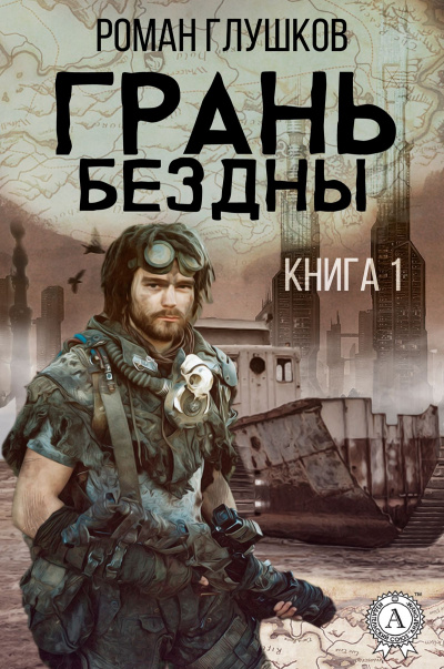 Грань бездны - Роман Глушков Лучшие аудиокниги онлайн слушать бесплатно➝ Без остановки, полными циклами! ☆Более 100000 новых книг☆ ➝ Присоединяйтесь ✔️ audioknigi-onlain.com