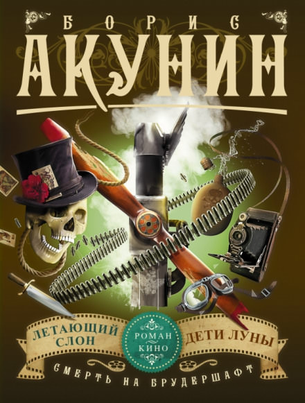 Летающий Слон - Борис Акунин Лучшие аудиокниги онлайн слушать бесплатно➝ Без остановки, полными циклами! ☆Более 100000 новых книг☆ ➝ Присоединяйтесь ✔️ audioknigi-onlain.com
