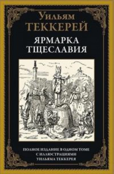 Ярмарка тщеславия. Часть 2 - Уильям Теккерей Лучшие аудиокниги онлайн слушать бесплатно➝ Без остановки, полными циклами! ☆Более 100000 новых книг☆ ➝ Присоединяйтесь ✔️ audioknigi-onlain.com