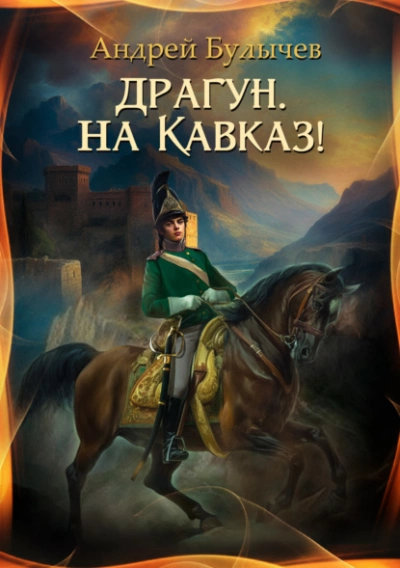 Драгун, на Кавказ! - Андрей Булычев Лучшие аудиокниги онлайн слушать бесплатно➝ Без остановки, полными циклами! ☆Более 100000 новых книг☆ ➝ Присоединяйтесь ✔️ audioknigi-onlain.com