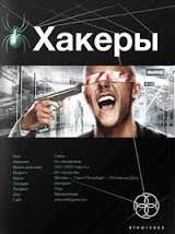 Хакеры. Basic - Александр Чубарьян Лучшие аудиокниги онлайн слушать бесплатно➝ Без остановки, полными циклами! ☆Более 100000 новых книг☆ ➝ Присоединяйтесь ✔️ audioknigi-onlain.com