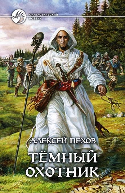 Тёмный Охотник - Алексей Пехов, Елена Бычкова, Наталья Турчанинова Лучшие аудиокниги онлайн слушать бесплатно➝ Без остановки, полными циклами! ☆Более 100000 новых книг☆ ➝ Присоединяйтесь ✔️ audioknigi-onlain.com