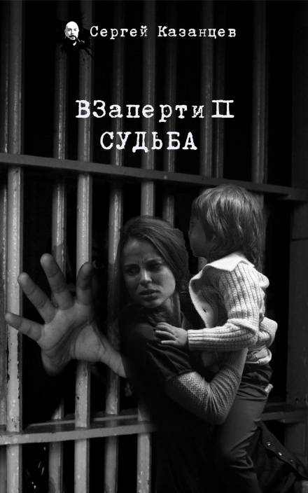 ВЗаперти 2. Судьба - Сергей Казанцев Лучшие аудиокниги онлайн слушать бесплатно➝ Без остановки, полными циклами! ☆Более 100000 новых книг☆ ➝ Присоединяйтесь ✔️ audioknigi-onlain.com