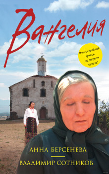 Вангелия - Берсенева Анна, Сотников Владимир Лучшие аудиокниги онлайн слушать бесплатно➝ Без остановки, полными циклами! ☆Более 100000 новых книг☆ ➝ Присоединяйтесь ✔️ audioknigi-onlain.com