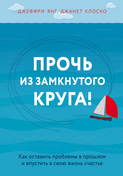 Практическая психотерапия: Прочь из замкнутого круга - Джеффри Янг Лучшие аудиокниги онлайн слушать бесплатно➝ Без остановки, полными циклами! ☆Более 100000 новых книг☆ ➝ Присоединяйтесь ✔️ audioknigi-onlain.com