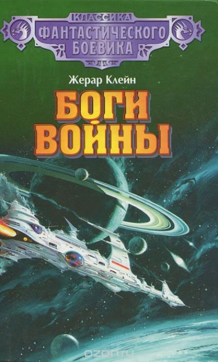 Боги войны - Жерар Клейн Лучшие аудиокниги онлайн слушать бесплатно➝ Без остановки, полными циклами! ☆Более 100000 новых книг☆ ➝ Присоединяйтесь ✔️ audioknigi-onlain.com