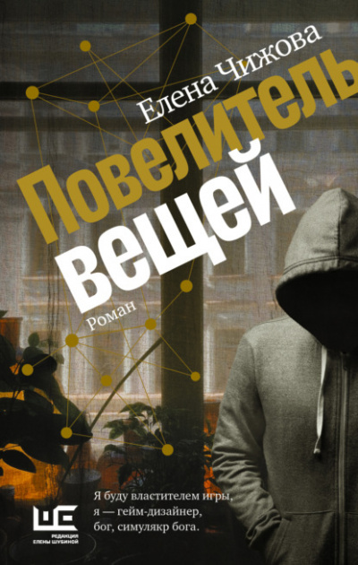 Повелитель вещей - Елена Чижова Лучшие аудиокниги онлайн слушать бесплатно➝ Без остановки, полными циклами! ☆Более 100000 новых книг☆ ➝ Присоединяйтесь ✔️ audioknigi-onlain.com