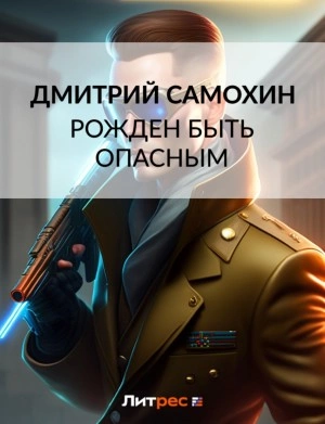 Рожден быть опасным - Дмитрий Самохин Лучшие аудиокниги онлайн слушать бесплатно➝ Без остановки, полными циклами! ☆Более 100000 новых книг☆ ➝ Присоединяйтесь ✔️ audioknigi-onlain.com