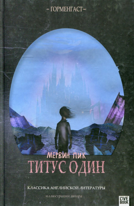 Титус один - Мервин Пик Лучшие аудиокниги онлайн слушать бесплатно➝ Без остановки, полными циклами! ☆Более 100000 новых книг☆ ➝ Присоединяйтесь ✔️ audioknigi-onlain.com