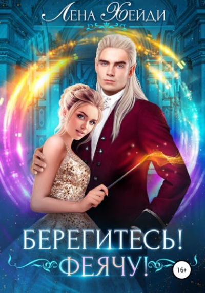 Берегитесь! Феячу! - Лена Хейди Лучшие аудиокниги онлайн слушать бесплатно➝ Без остановки, полными циклами! ☆Более 100000 новых книг☆ ➝ Присоединяйтесь ✔️ audioknigi-onlain.com