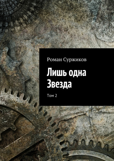 Лишь одна звезда. Том II - Роман Суржиков Лучшие аудиокниги онлайн слушать бесплатно➝ Без остановки, полными циклами! ☆Более 100000 новых книг☆ ➝ Присоединяйтесь ✔️ audioknigi-onlain.com