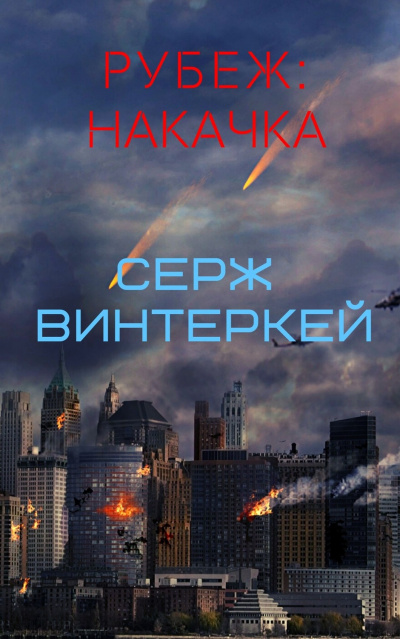 Накачка - Серж Винтеркей Лучшие аудиокниги онлайн слушать бесплатно➝ Без остановки, полными циклами! ☆Более 100000 новых книг☆ ➝ Присоединяйтесь ✔️ audioknigi-onlain.com