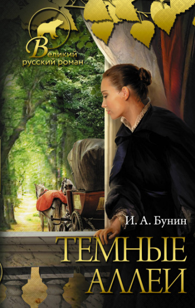 Тёмные аллеи - Иван Бунин Лучшие аудиокниги онлайн слушать бесплатно➝ Без остановки, полными циклами! ☆Более 100000 новых книг☆ ➝ Присоединяйтесь ✔️ audioknigi-onlain.com