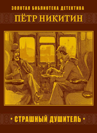 Страшный душитель - Петр Никитин Лучшие аудиокниги онлайн слушать бесплатно➝ Без остановки, полными циклами! ☆Более 100000 новых книг☆ ➝ Присоединяйтесь ✔️ audioknigi-onlain.com