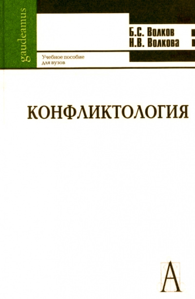 Конфликтология - Борис Волков, Нина Волкова Лучшие аудиокниги онлайн слушать бесплатно➝ Без остановки, полными циклами! ☆Более 100000 новых книг☆ ➝ Присоединяйтесь ✔️ audioknigi-onlain.com