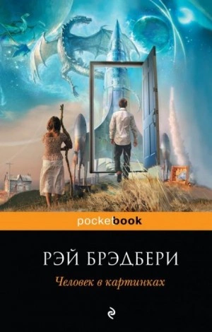 Обратно в будущее - Рэй Брэдбери Лучшие аудиокниги онлайн слушать бесплатно➝ Без остановки, полными циклами! ☆Более 100000 новых книг☆ ➝ Присоединяйтесь ✔️ audioknigi-onlain.com