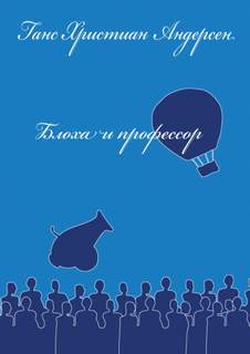 Блоха и профессор - Ганс Андерсен Лучшие аудиокниги онлайн слушать бесплатно➝ Без остановки, полными циклами! ☆Более 100000 новых книг☆ ➝ Присоединяйтесь ✔️ audioknigi-onlain.com