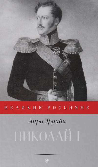 Николай Первый - Анри Труайя Лучшие аудиокниги онлайн слушать бесплатно➝ Без остановки, полными циклами! ☆Более 100000 новых книг☆ ➝ Присоединяйтесь ✔️ audioknigi-onlain.com